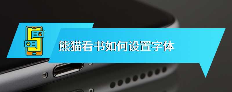 熊猫看书如何设置字体