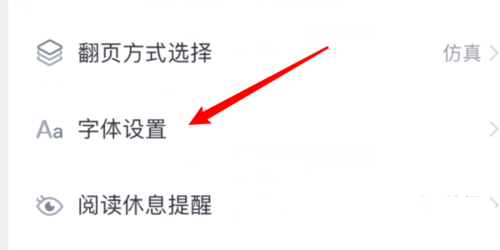 熊猫看书如何设置字体(3)