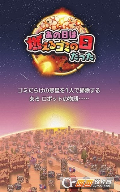 那天是一个燃烧的垃圾日