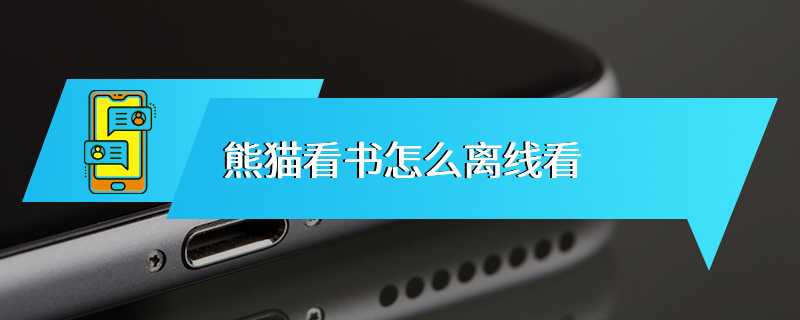 熊猫看书怎么离线看