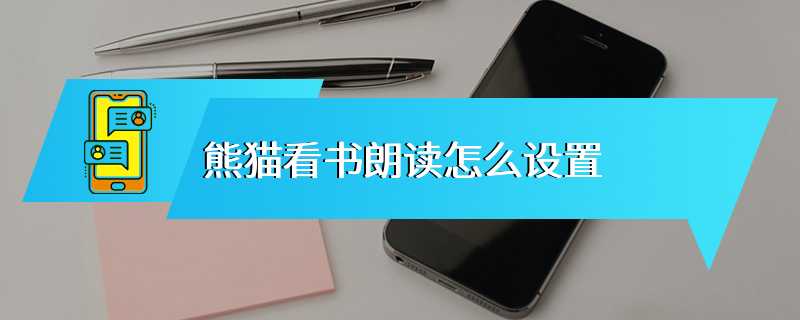熊猫看书朗读怎么设置