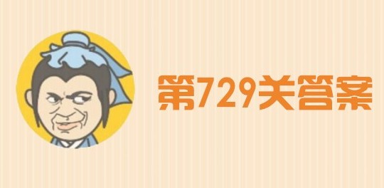 微信成语小秀才第729关答案是啥 成语小秀才729关答案一览