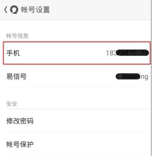 易信如何更改绑定手机号码(2)