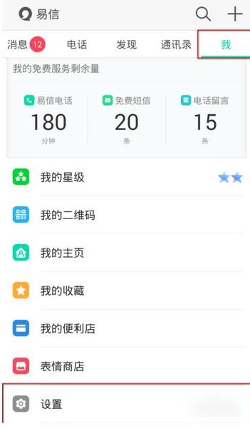 易信如何更改绑定手机号码