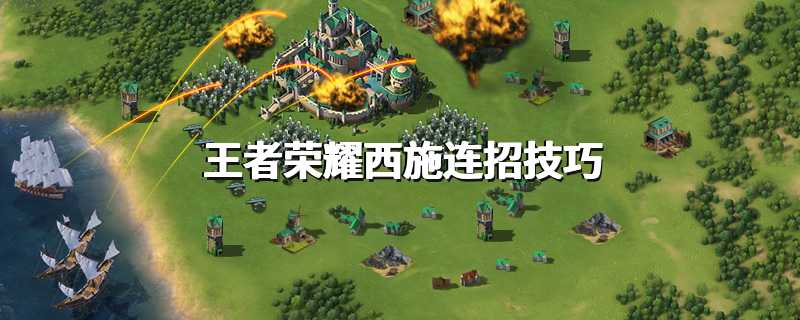 王者荣耀西施连招技巧