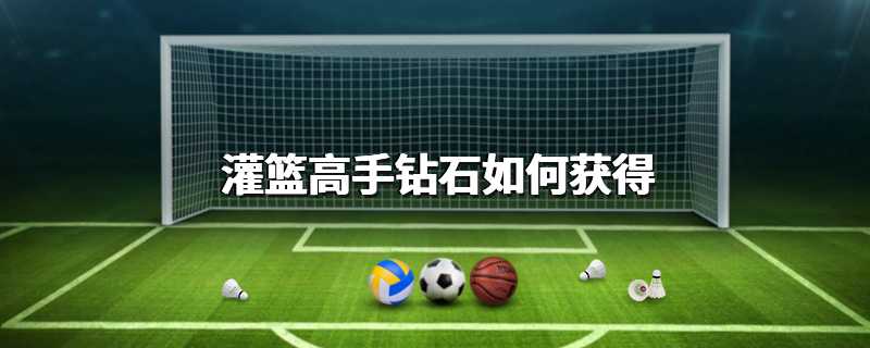 灌篮高手钻石如何获得