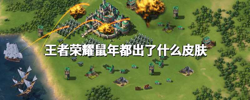 王者荣耀鼠年都出了什么皮肤