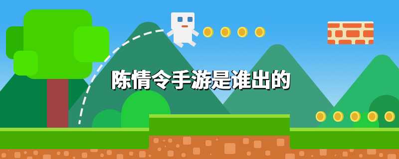 陈情令手游是谁出的