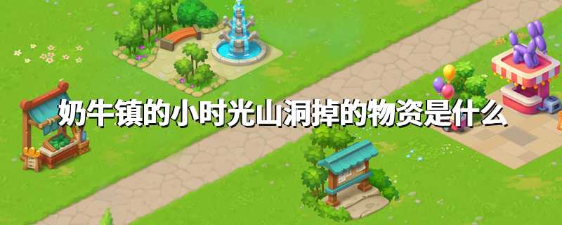 奶牛镇的小时光山洞掉的物资是什么