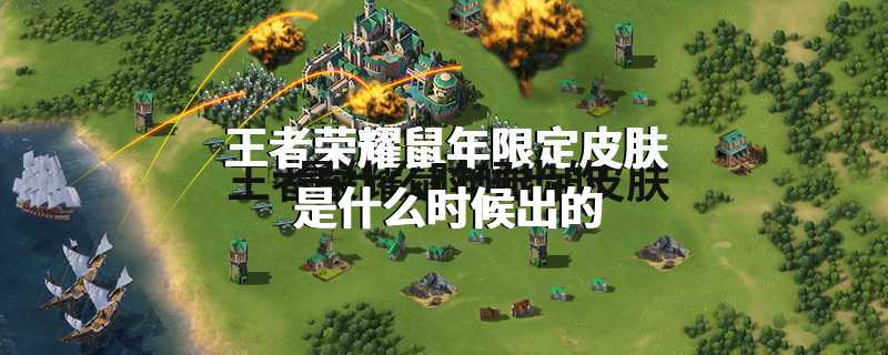 王者荣耀鼠年限定皮肤是什么时候出的