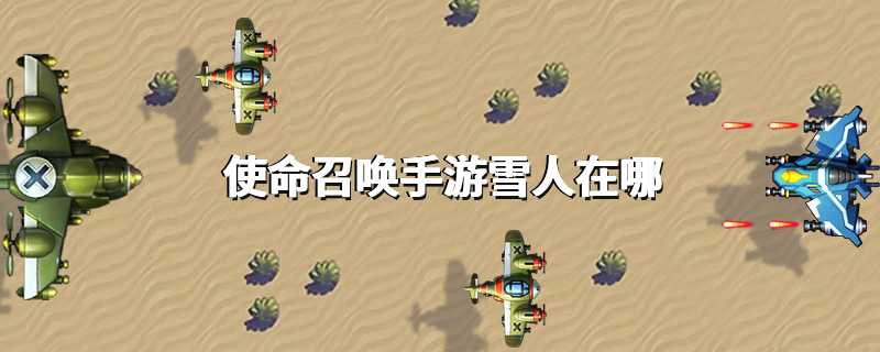 使命召唤手游雪人在哪