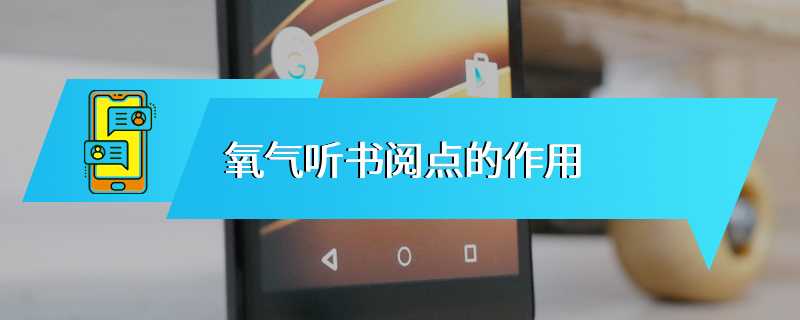 氧气听书阅点的作用