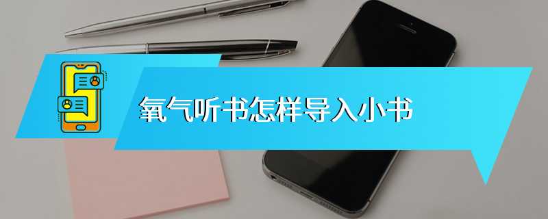 氧气听书怎样导入小书