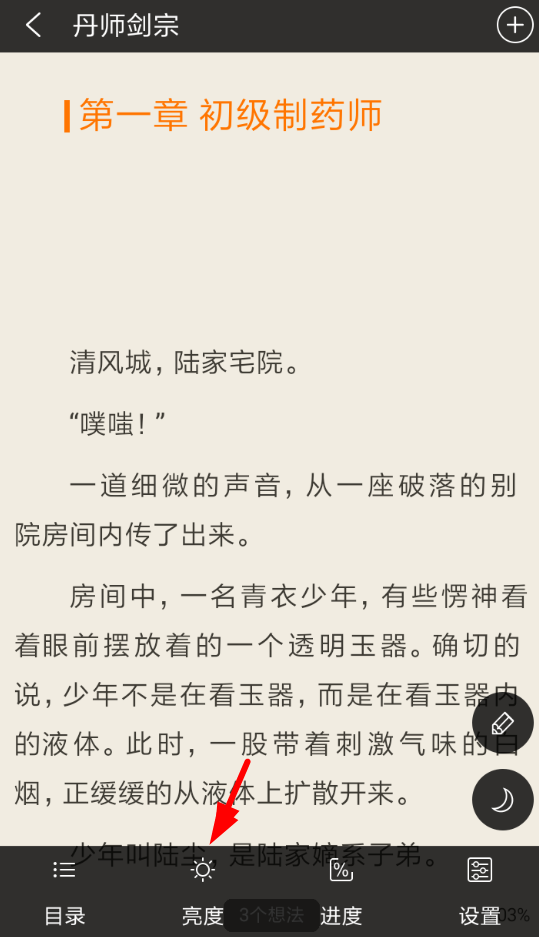 免费追书怎么调亮度(1)