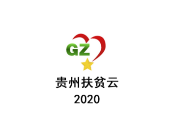 贵州扶贫云