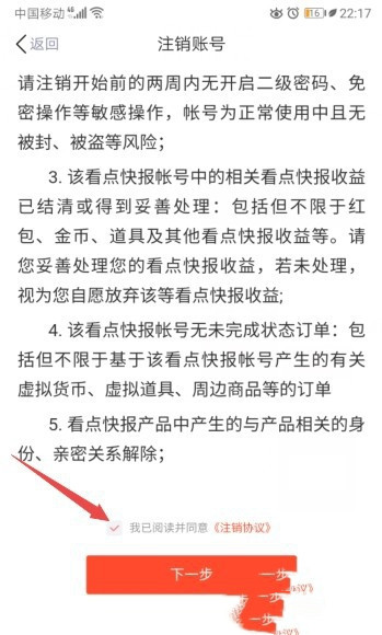看点快报怎样注销(5)