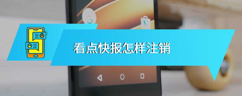 看点快报怎样注销