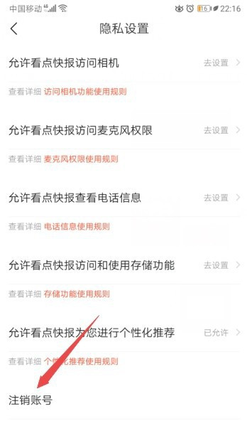 看点快报怎样注销(4)