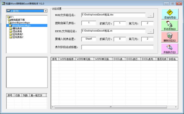 批量Word表格转EXCEL表格助手