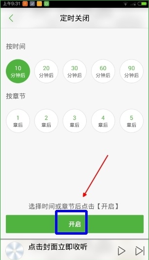 氧气听书如何定时(2)