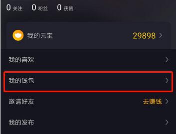 刷宝短视频怎么跟微信绑定提现
