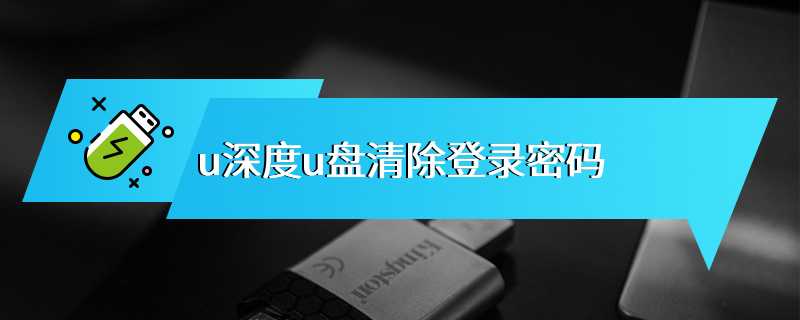 u深度u盘清除登录密码