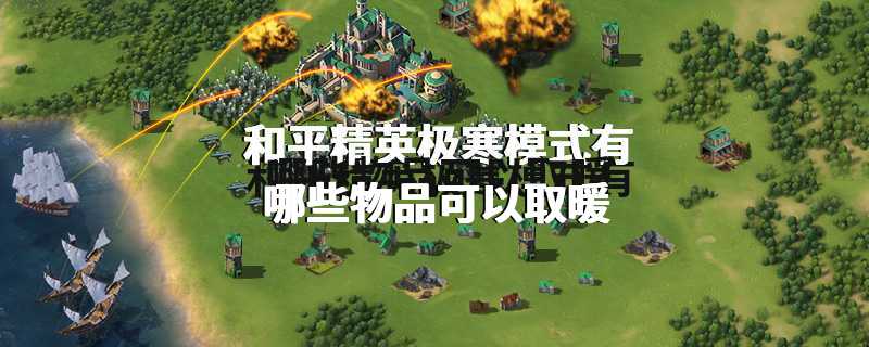 和平精英极寒模式有哪些物品可以取暖