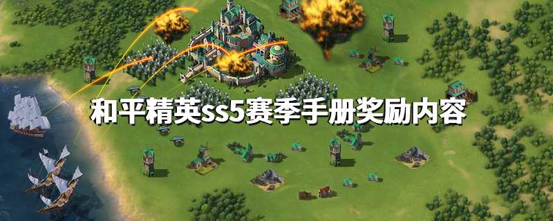 和平精英ss5赛季手册奖励内容