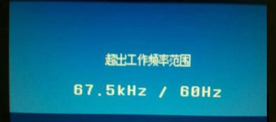 显示器超出频率限制怎么办 显示器超出频率限制黑屏解决教程(2)