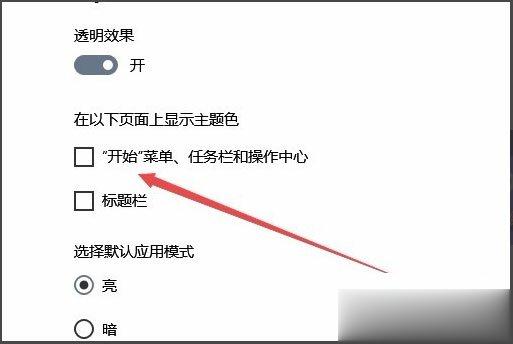 Win10系统如何更改任务栏颜色 Win10系统更改任务栏颜色的方法(4)