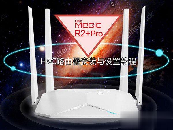 H3C无线路由器安装与设置教程