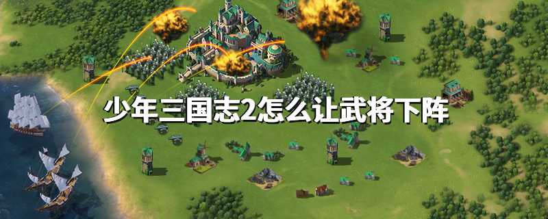 少年三国志2怎么让武将下阵