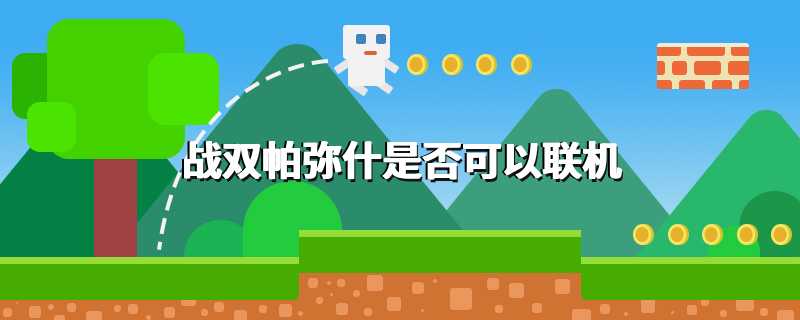 战双帕弥什是否可以联机