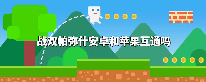 战双帕弥什安卓和苹果互通吗