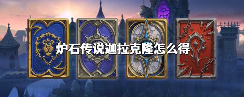 炉石传说迦拉克隆怎么得