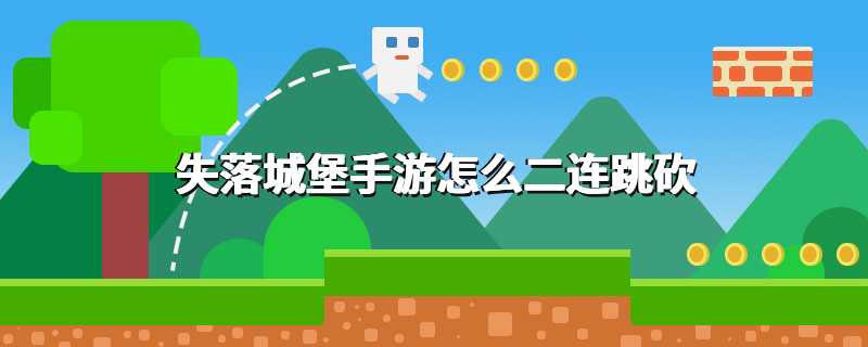 失落城堡手游怎么二连跳砍