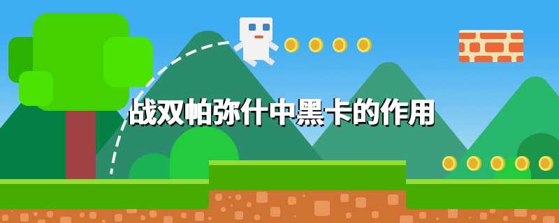 战双帕弥什中黑卡的作用