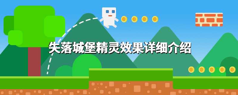失落城堡精灵效果详细介绍