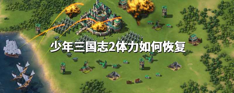 少年三国志2体力如何恢复