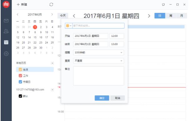 网易邮箱大师怎样添加日程提醒(4)