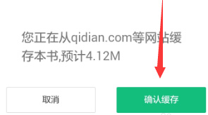 书旗小说如何缓存小说(4)