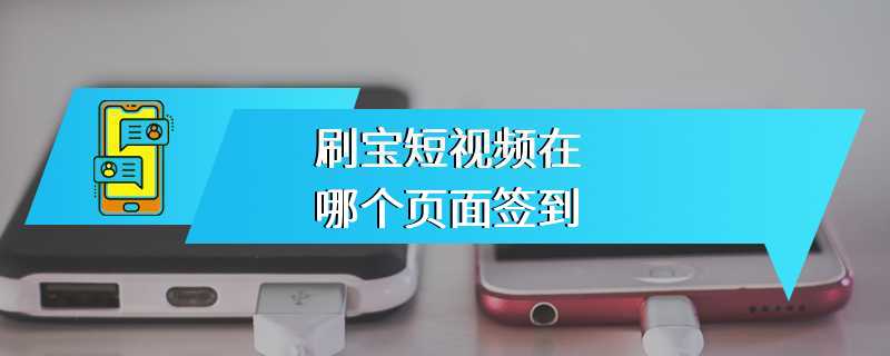 刷宝短视频在哪个页面签到