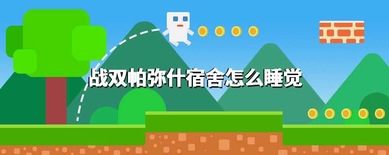 战双帕弥什宿舍怎么睡觉