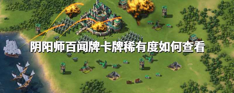 阴阳师百闻牌卡牌稀有度如何查看