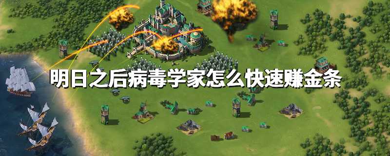 明日之后病毒学家怎么快速赚金条