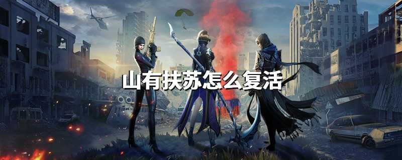 山有扶苏怎么复活