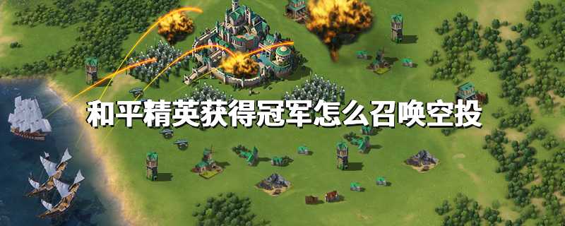 和平精英获得冠军怎么召唤空投