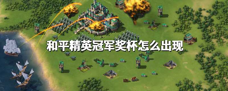 和平精英冠军奖杯怎么出现