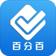 百分百考试宝典