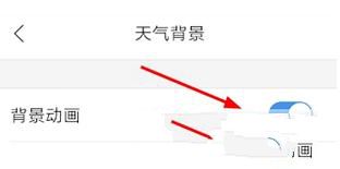 墨迹天气如何设置背景动画(2)